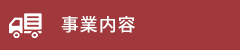 事業内容